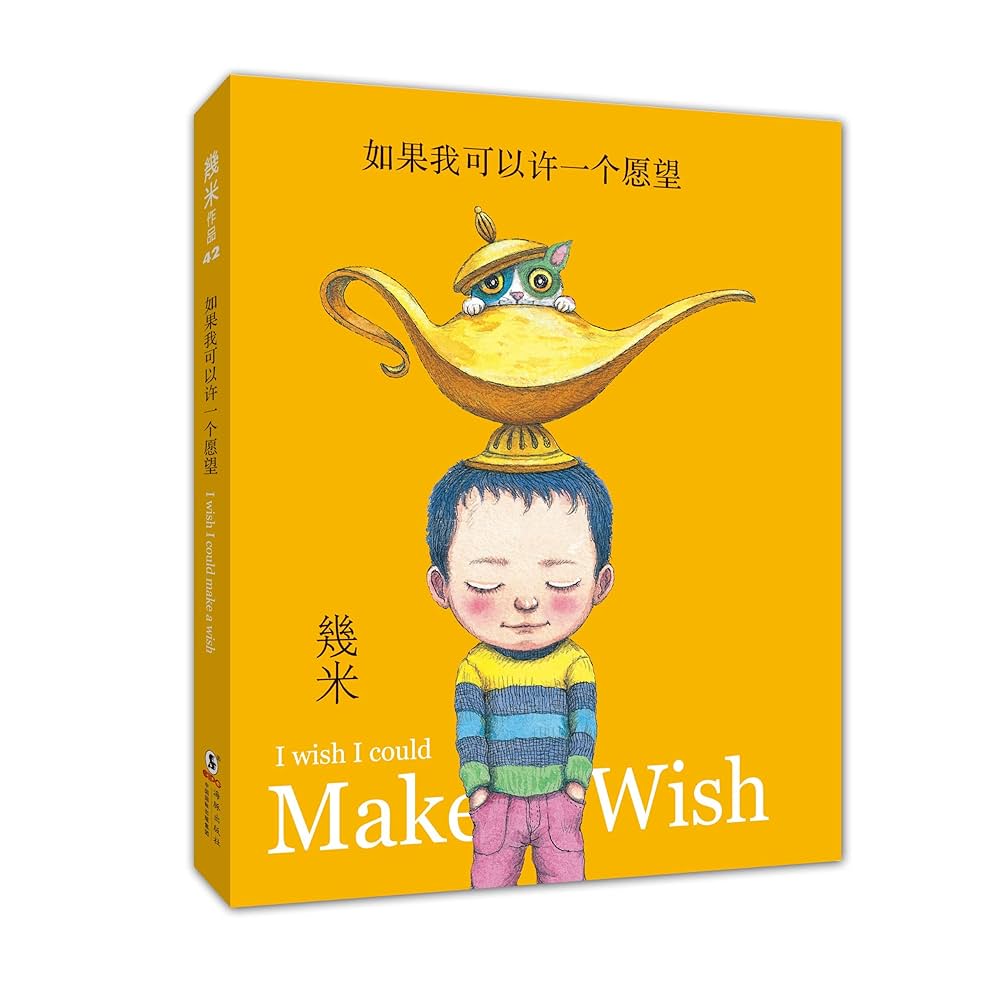 絵本/幾米(ジミー・リャオ) 「如果我可以許一個願望」 ＜豪華版